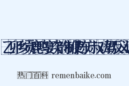 乙卯乡贡鹿鸣宴次韵制使陈方叔劝驾反义词是什么意思的图片